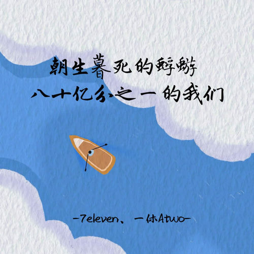 朝生暮死的蜉蝣八十亿分之一的我们