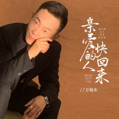 亲爱的人快回来
