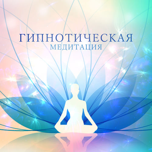 Гипнотическая медитация для доступа к вашему высшему я