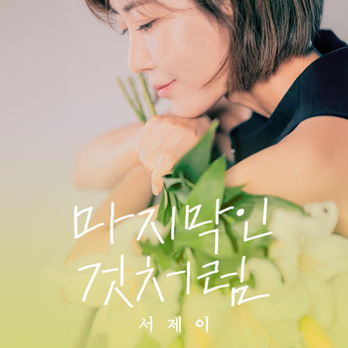 Seo J – As if it’s the last – Single