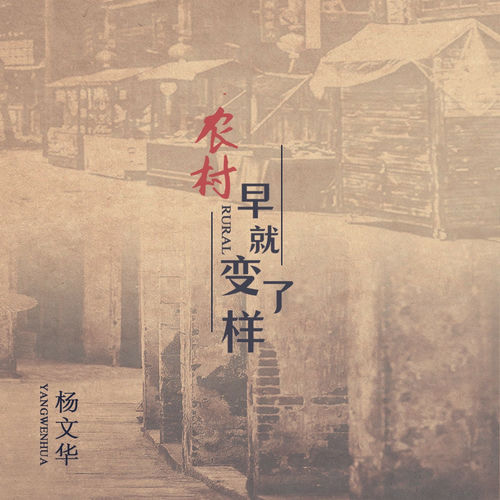农村早就变了样 (重置版)