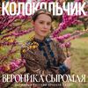 Козлов, Владимир / Братья Жемчужные - Верочка