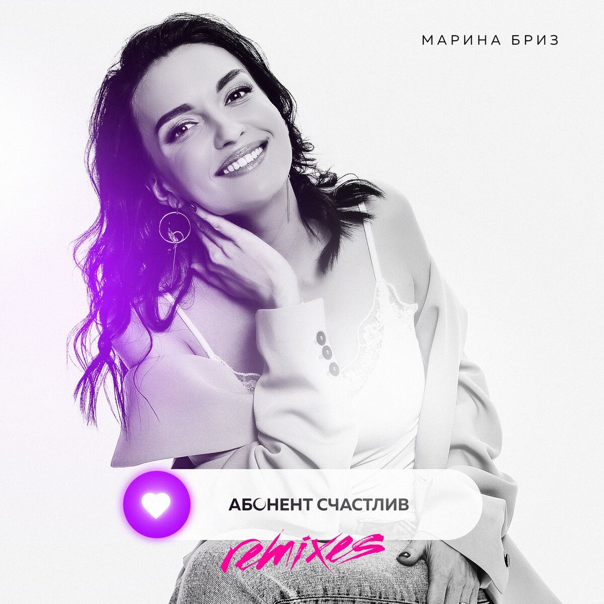 Album cover of Абонент счастлив (Remixes)