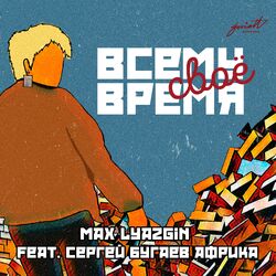 Cover of Всему своё время