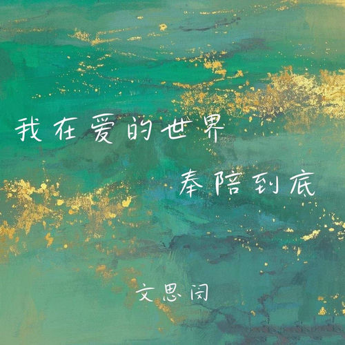 我在爱的世界奉陪到底