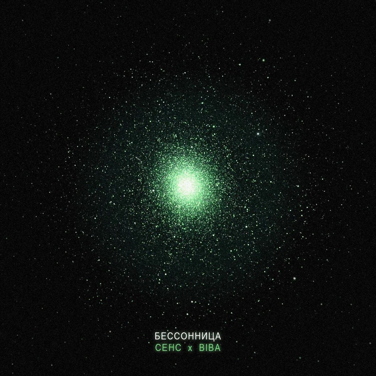 Album cover of Бессонница