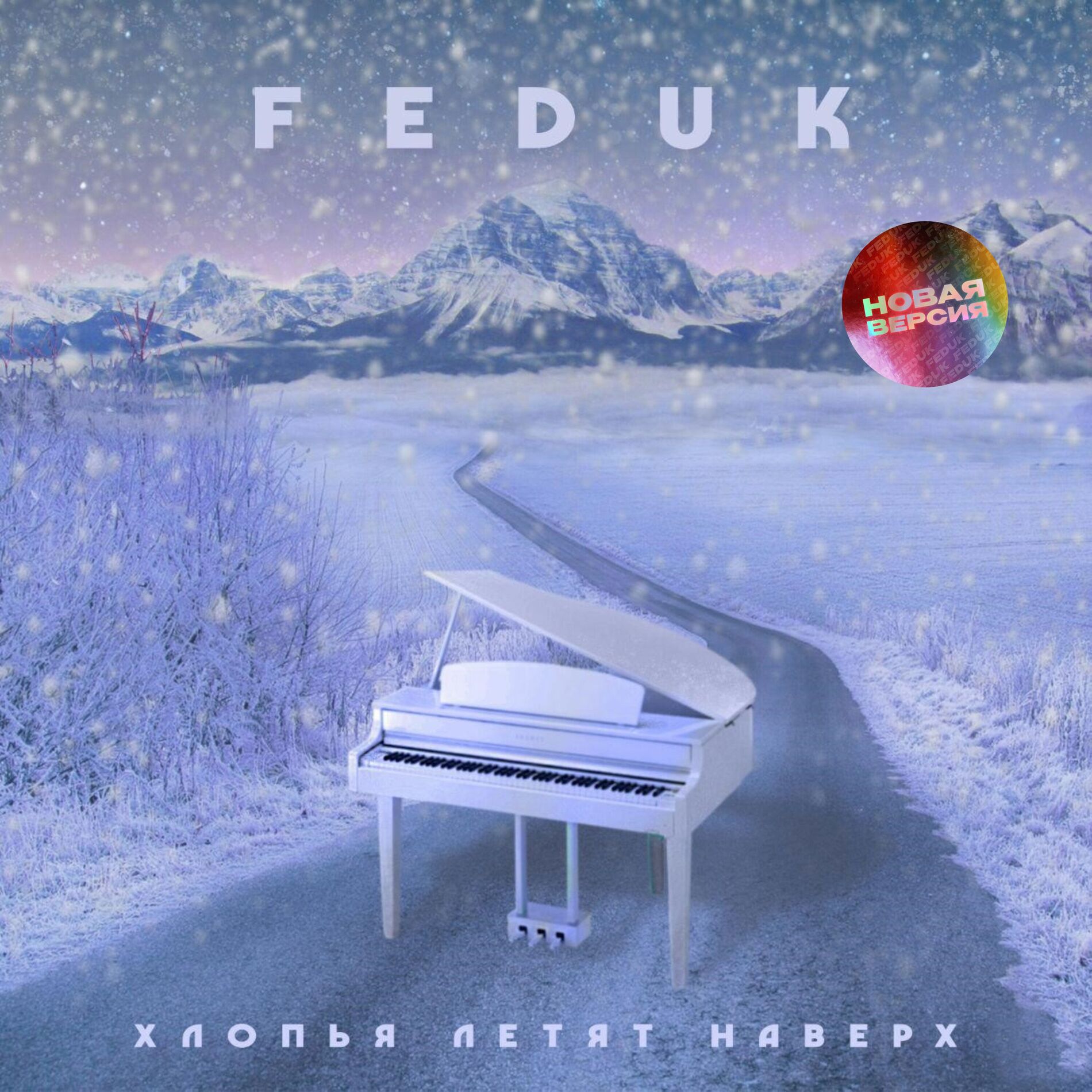 Album cover of Хлопья летят наверх