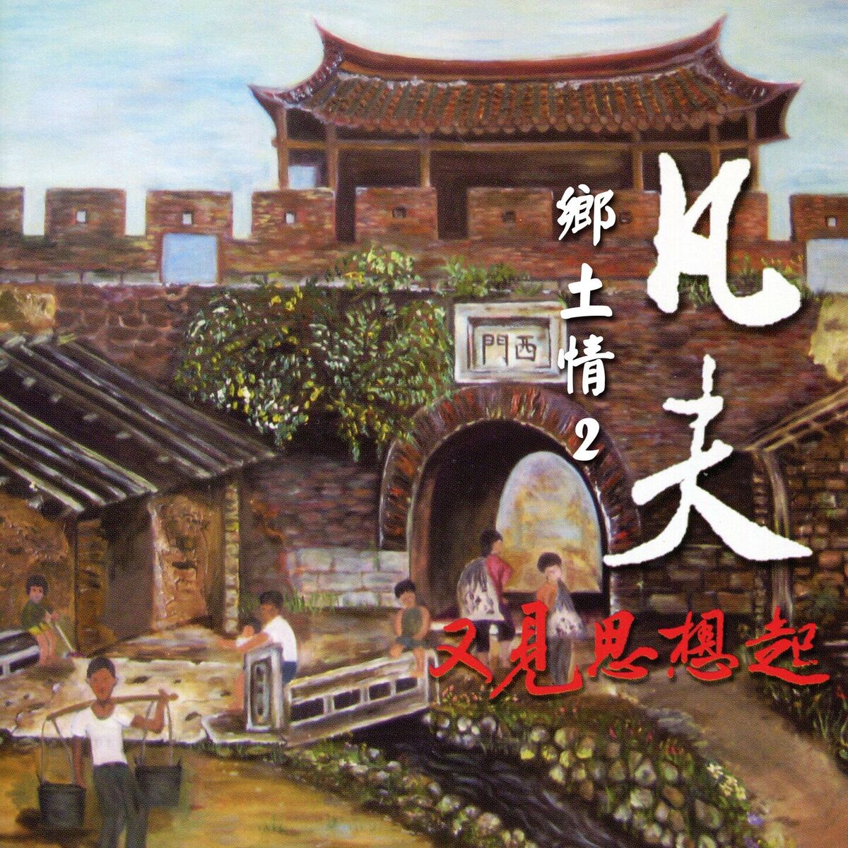 Album cover of 海墘仔大漢的囝仔