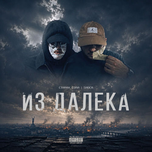 Из далека