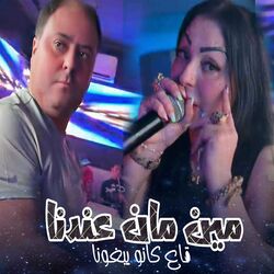 Cover of Min Kan Andna Ge3 Kano Yabghouna