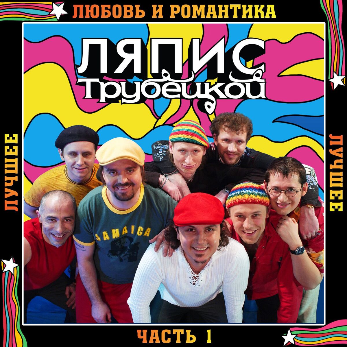 Album cover of Лучшее. Часть 1: Любовь и романтика