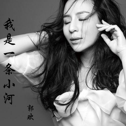 我是一條小河