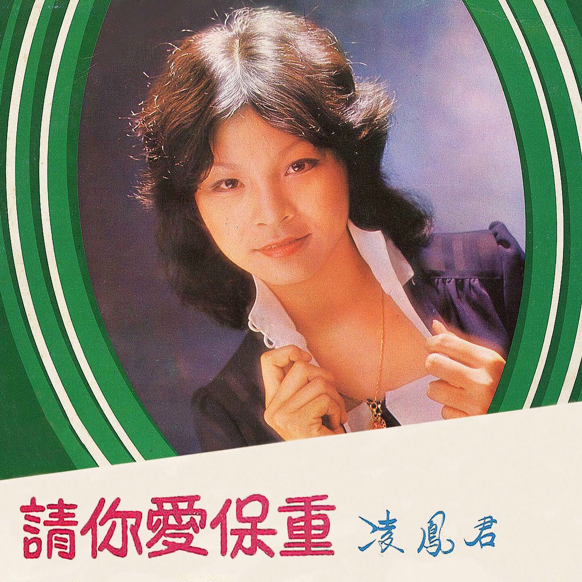 Album picture of 請你愛保重