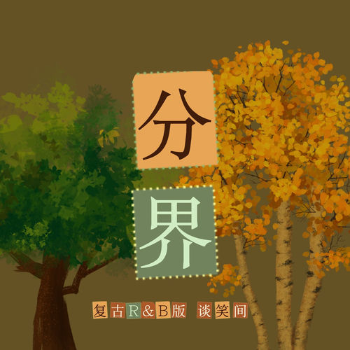 分界 (复古r&B版)