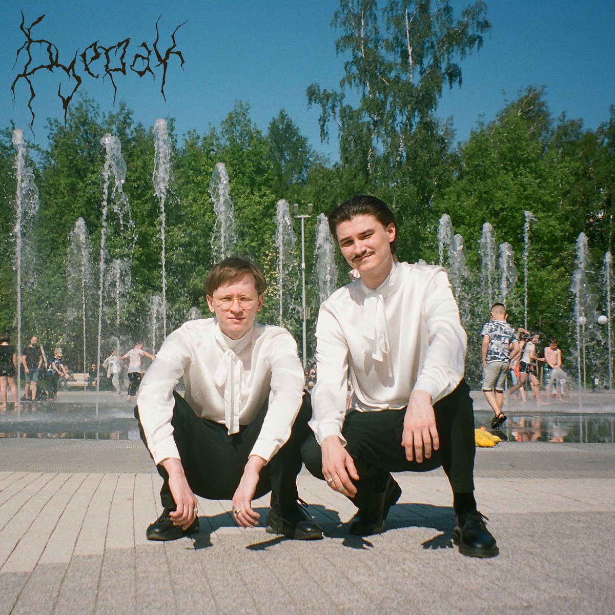 Album cover of Танцы по расчёту 2