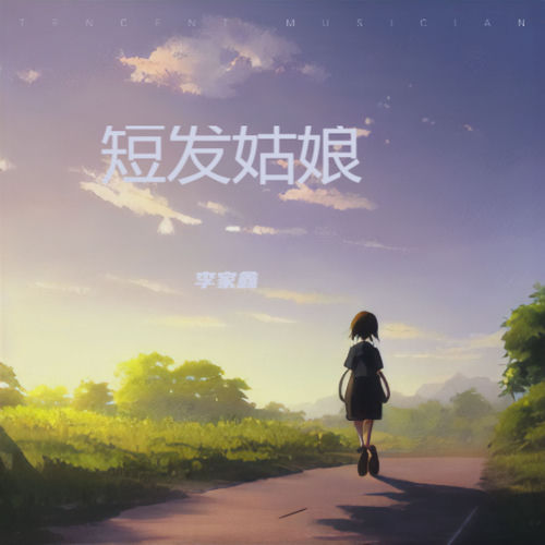 短发姑娘
