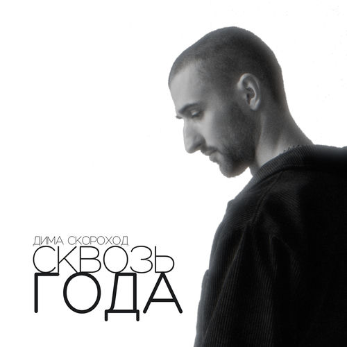 Сквозь года