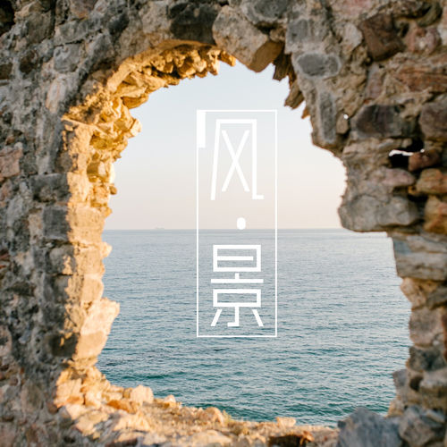 风景