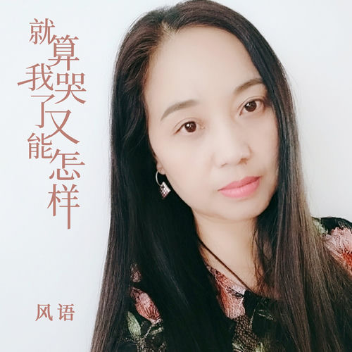 就算我哭了又能怎样