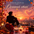 Осенний стих