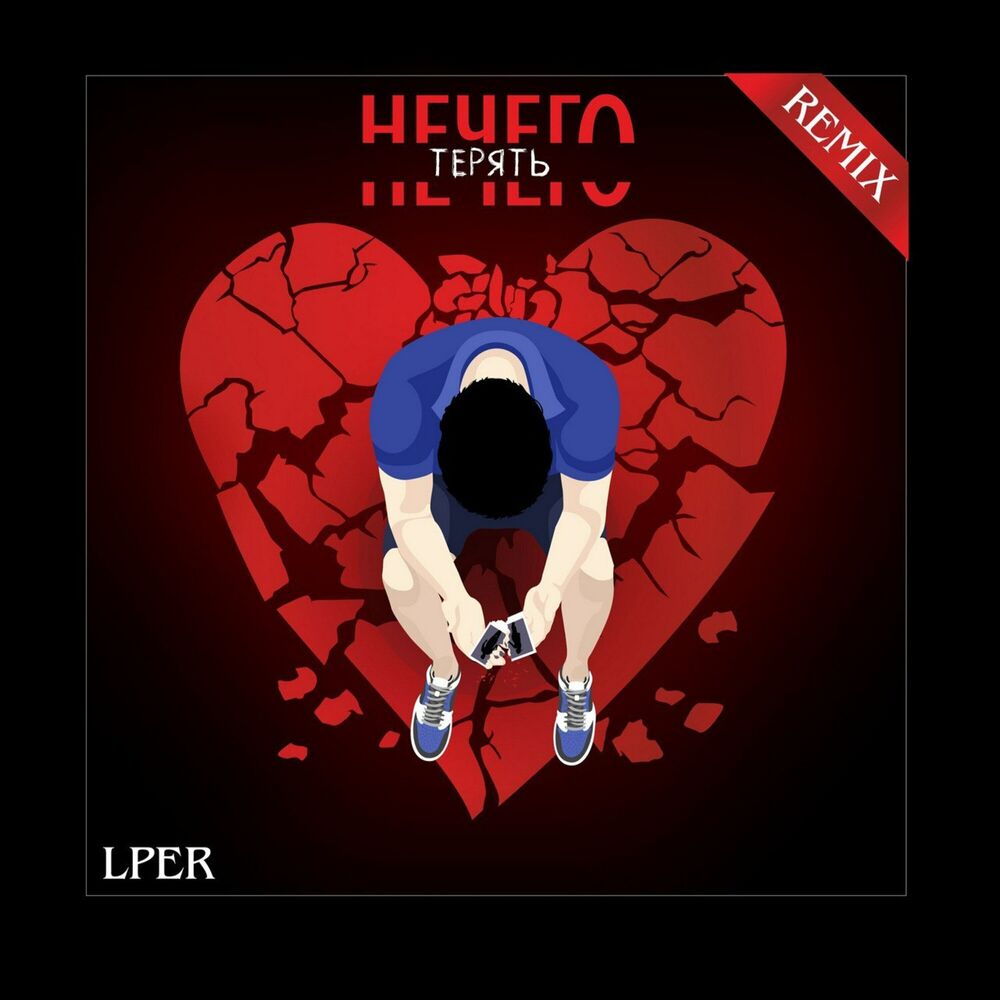 Picture of Нечего терять (Remix)