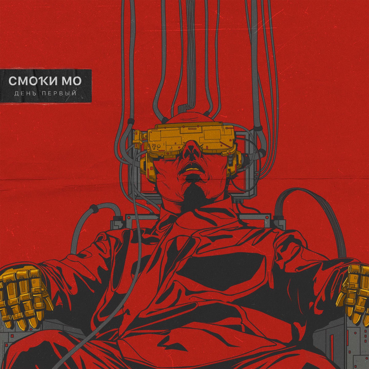 Album cover of День первый