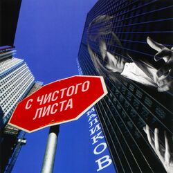 Cover of С чистого листа