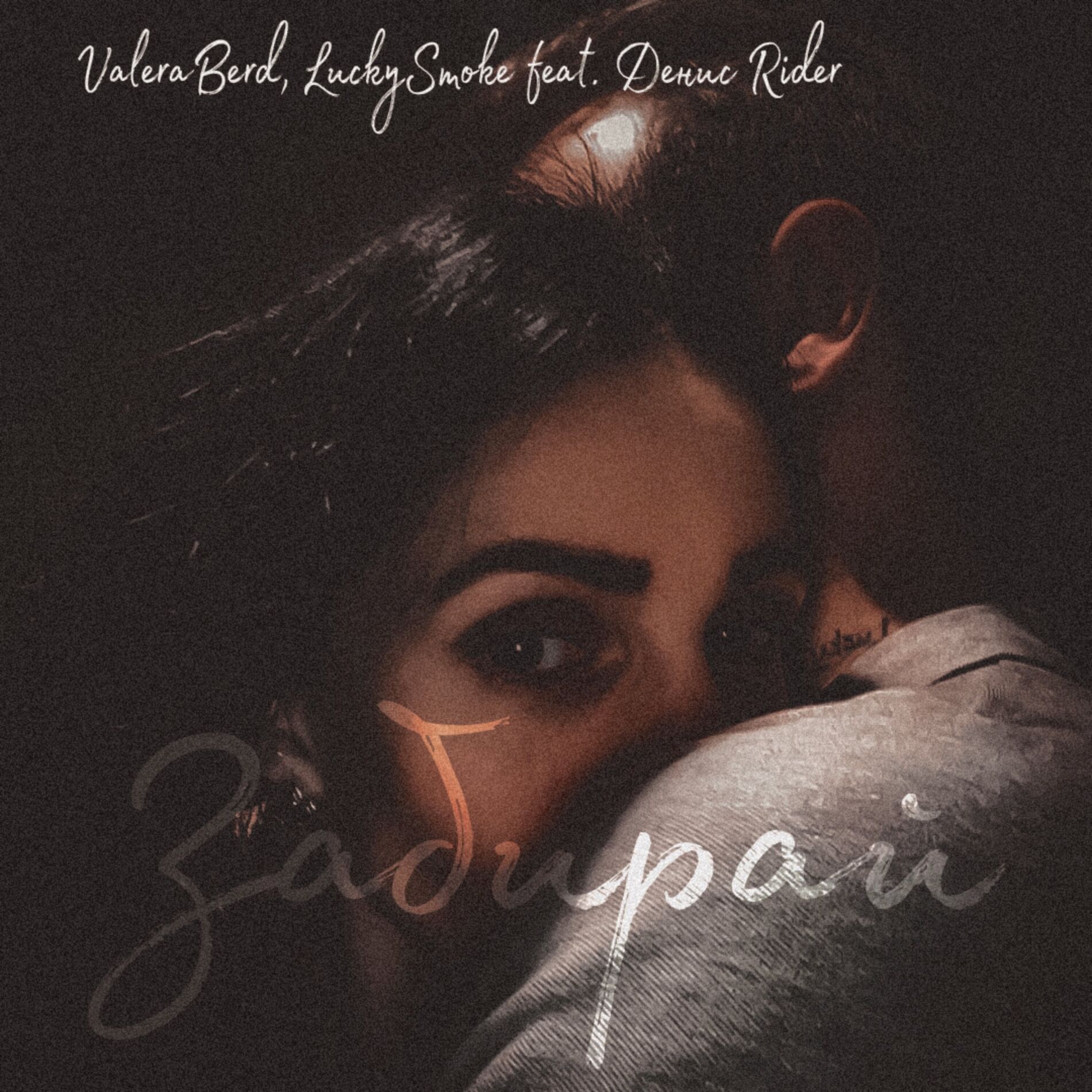 Album cover of Забирай
