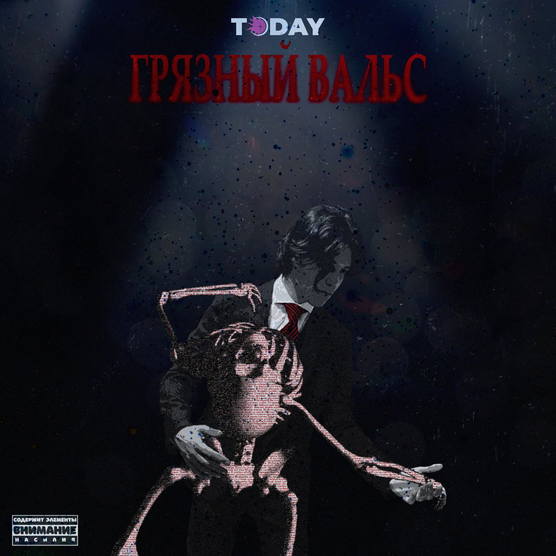 Album cover of Грязный вальс