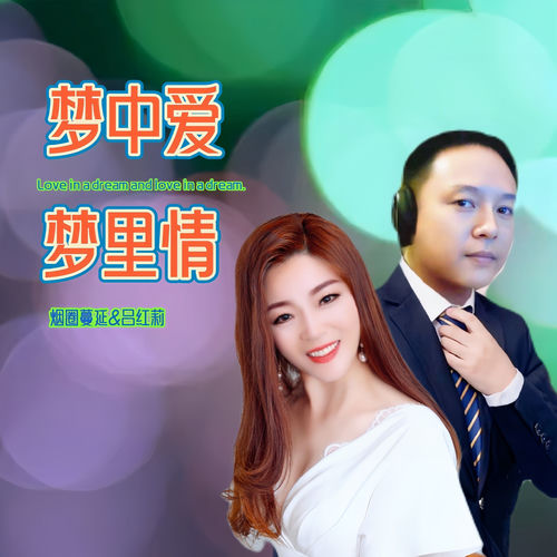 梦中爱梦里情 (对唱版)