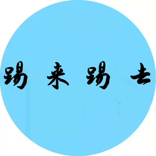 踢来踢去