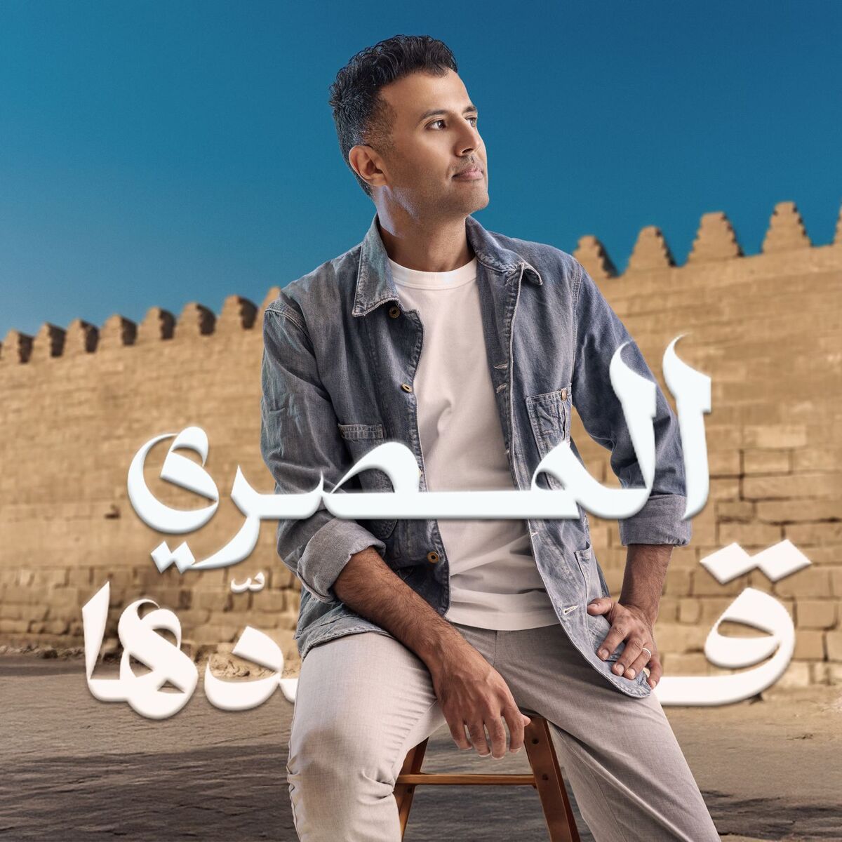 Album cover of El Masry Addaha