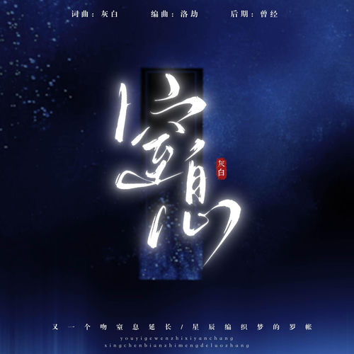 窒息
