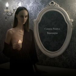 Cover of Вампиры