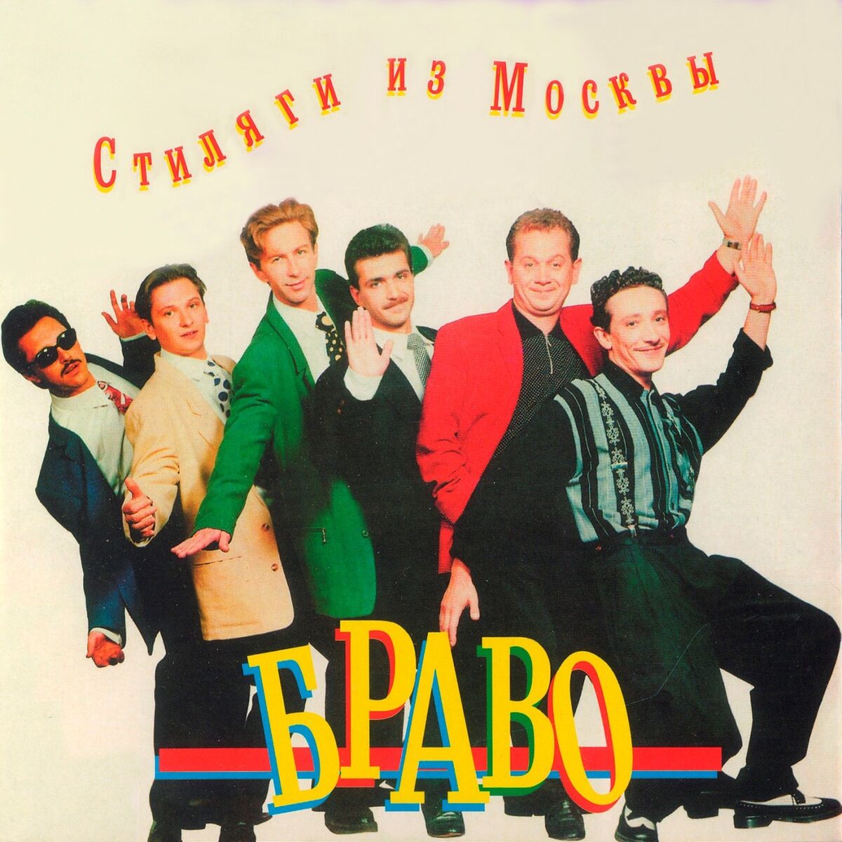 Album cover of Стиляги из Москвы