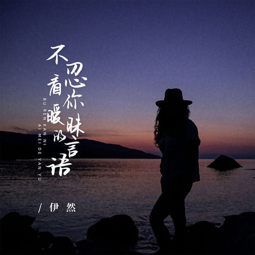 不忍看你暧昧的言语