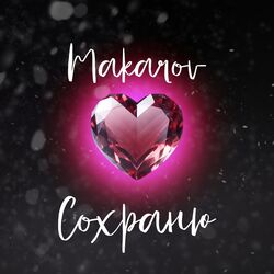 Cover of Сохраню