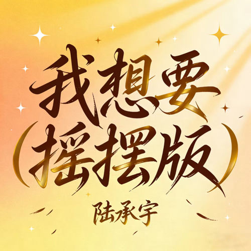 我想要 (摇摆版)