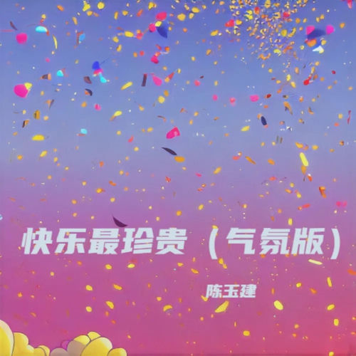 快乐最珍贵 (气氛版)