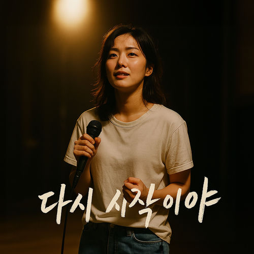 다시 시작이야