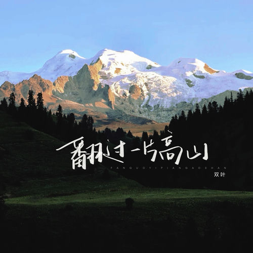 翻过一片高山