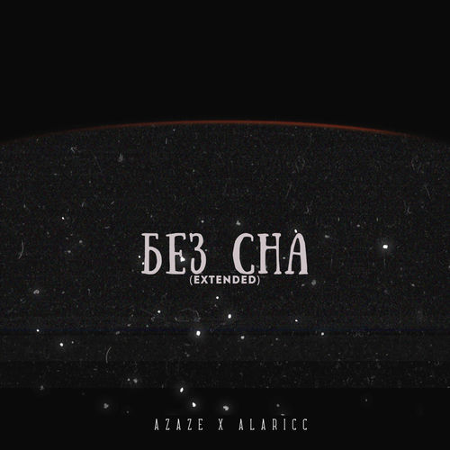 Без сна (Extended)