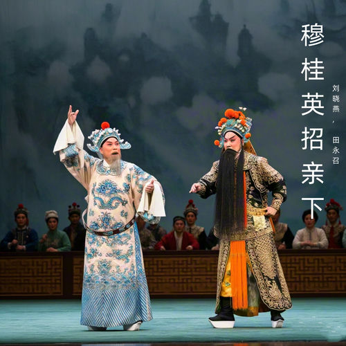 穆桂英招亲下 (豫剧)