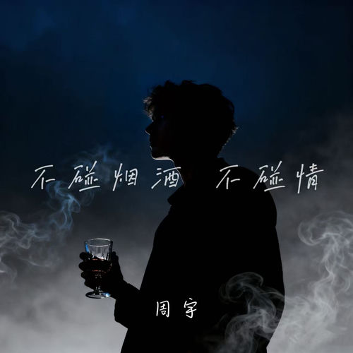不碰烟酒不碰情