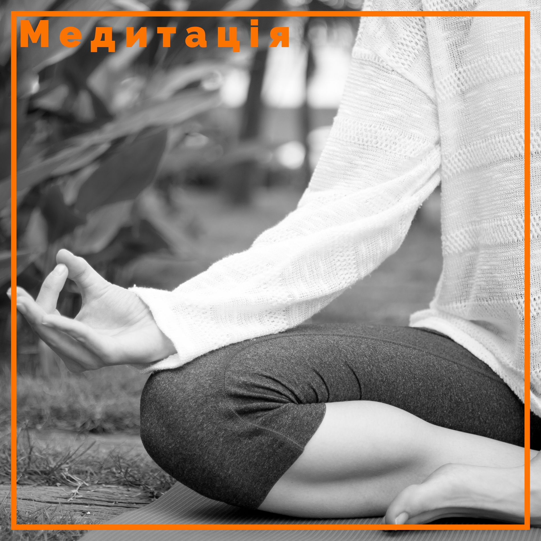Album cover of Медитація - інструментальна музика, гармонія, музика фортепіано і гітари, звуки природи, музика Рейки, дзен, йога, духовність