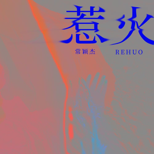 惹火
