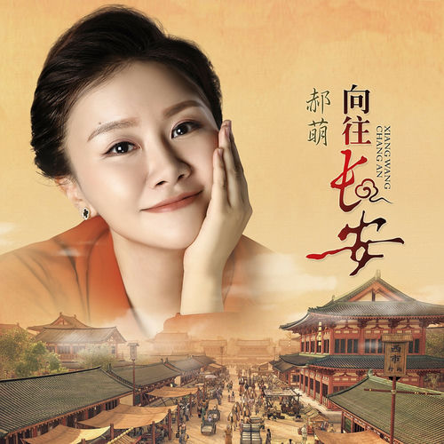 向往长安