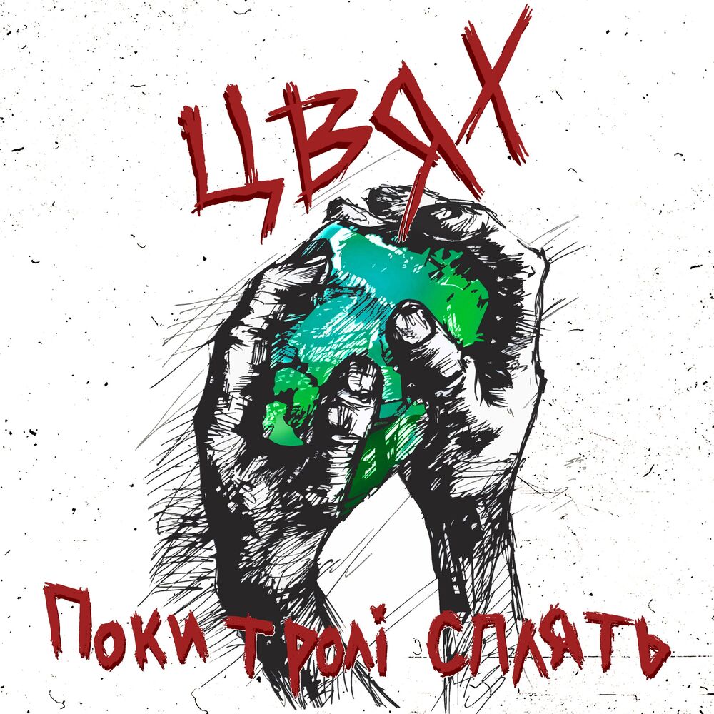 Picture of Поки тролі сплять