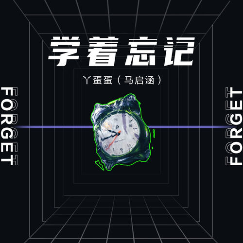 学着忘记 (伴奏)