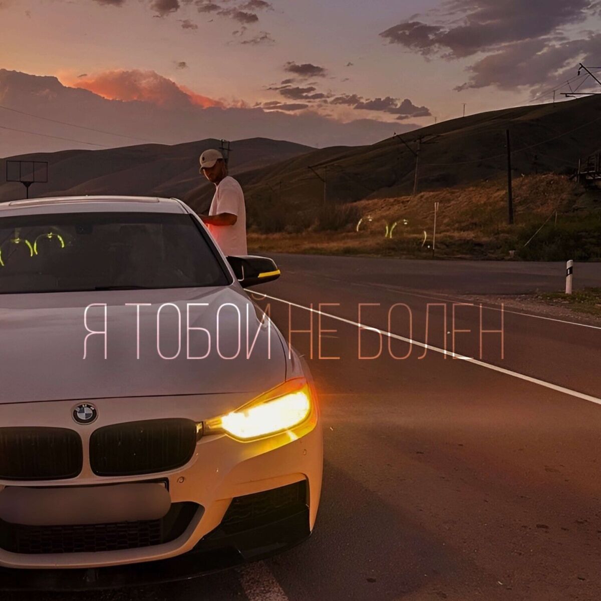 Album cover of Я Тобой Не Болен